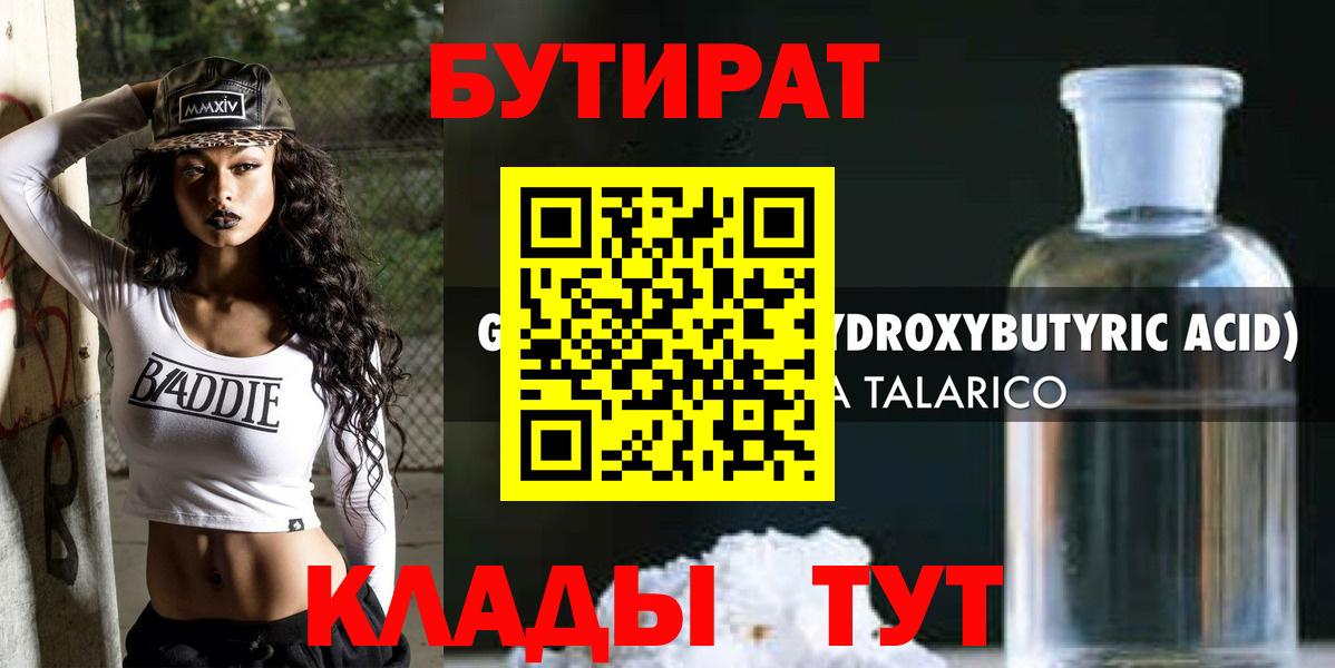 Бутират  Бутират 1.4BDO  Вход с VPN  Новоуральск 